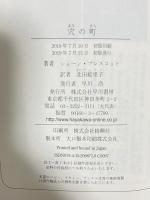 穴の町 早川書房 ショーン・プレスコット