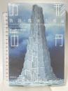 方形の円 (偽説・都市生成論) (海外文学セレクション) 東京創元社 ギョルゲ・ササルマン