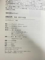 方形の円 (偽説・都市生成論) (海外文学セレクション) 東京創元社 ギョルゲ・ササルマン