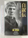自叙伝 ミスター・スポック 竹書房 バルカンのスポック
