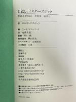 自叙伝 ミスター・スポック 竹書房 バルカンのスポック