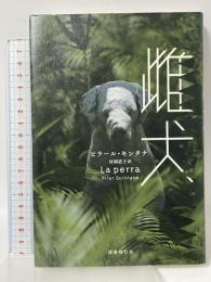 雌犬 国書刊行会 ピラール・キンタナ