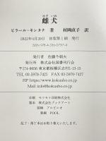 雌犬 国書刊行会 ピラール・キンタナ