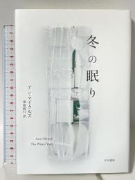 冬の眠り 早川書房 アン マイクルズ