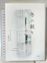 冬の眠り 早川書房 アン マイクルズ