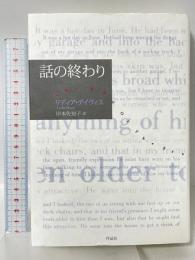 話の終わり 作品社 リディア・デイヴィス
