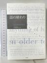 話の終わり 作品社 リディア・デイヴィス