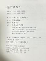 話の終わり 作品社 リディア・デイヴィス