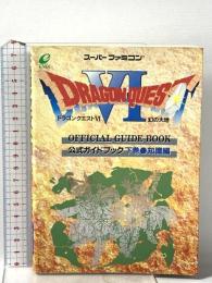 ドラゴンクエスト6 幻の大地 公式ガイドブック 下巻 知識編 スクウェア・エニックス