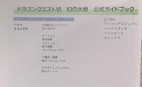 ドラゴンクエスト6 幻の大地 公式ガイドブック 下巻 知識編 スクウェア・エニックス