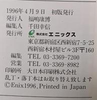 ドラゴンクエスト6 幻の大地 公式ガイドブック 下巻 知識編 スクウェア・エニックス