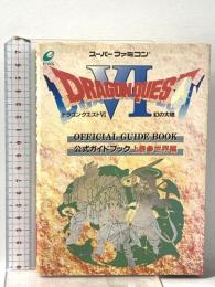 ドラゴンクエスト6 幻の大地 公式ガイドブック 上巻 世界編  スクウェア・エニックス