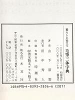 暮らしに役立つ毛筆三体字典: 常用漢字・人名用漢字 木耳社 山下 景雲