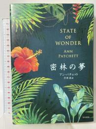 密林の夢 早川書房 アン パチェット
