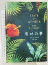 密林の夢 早川書房 アン パチェット