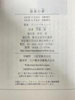 密林の夢 早川書房 アン パチェット