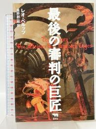 最後の審判の巨匠 晶文社 レオ ペルッツ