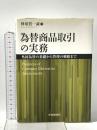 為替商品取引の実務 外国為替の基礎から管理の戦略まで 中央経済社 蜂須賀一誠