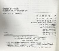 為替商品取引の実務 外国為替の基礎から管理の戦略まで 中央経済社 蜂須賀一誠