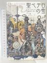 聖ペテロの雪 国書刊行会 レオ ペルッツ