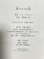 聖ペテロの雪 国書刊行会 レオ ペルッツ