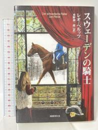 スウェーデンの騎士 国書刊行会 レオ ペルッツ