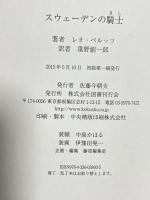 スウェーデンの騎士 国書刊行会 レオ ペルッツ