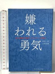 嫌われる勇気 自己啓発の源流「アドラー」の教え ダイヤモンド社 岸見 一郎