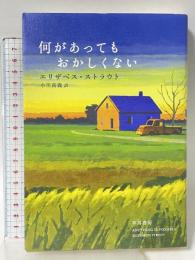 何があってもおかしくない 早川書房 エリザベス ストラウト