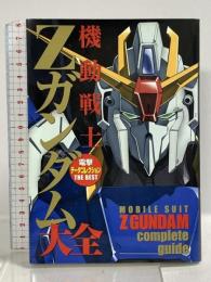 電撃データコレクション THE BEST 機動戦士Zガンダム大全 (DENGEKI HOBBY BOOKS 電撃データコレクションTHE) アスキー・メディアワークス