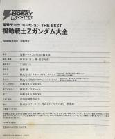 電撃データコレクション THE BEST 機動戦士Zガンダム大全 (DENGEKI HOBBY BOOKS 電撃データコレクションTHE) アスキー・メディアワークス