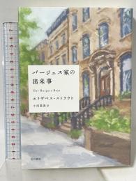 バージェス家の出来事 早川書房 エリザベス ストラウト