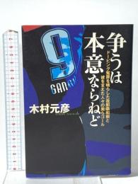争うは本意ならねど ドーピング冤罪を晴らした我那覇和樹と彼を支えた人々の美らゴール 集英社インターナショナル 木村 元彦