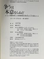 争うは本意ならねど ドーピング冤罪を晴らした我那覇和樹と彼を支えた人々の美らゴール 集英社インターナショナル 木村 元彦