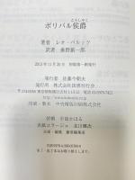 ボリバル侯爵 国書刊行会 レオ・ペルッツ