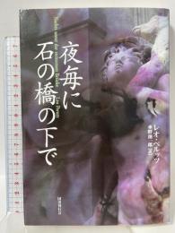 夜毎に石の橋の下で 国書刊行会 レオ・ペルッツ