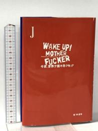 J WAKE UP MOTHER FUCKER 今夜、世界ヲ焼き尽クセ!!  エムオンエンターテイメント 神 康幸