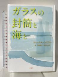 ガラスの封筒と海と 求龍堂 アレックス・シアラー