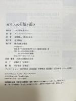 ガラスの封筒と海と 求龍堂 アレックス・シアラー