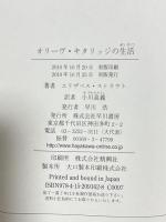 オリーヴ・キタリッジの生活 早川書房 エリザベス ストラウト