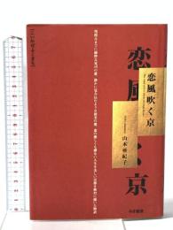 恋風吹く京 みき書房 山本 亜紀子