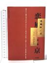 恋風吹く京 みき書房 山本 亜紀子