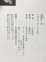 恋風吹く京 みき書房 山本 亜紀子