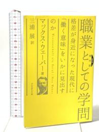 新装版 現代訳 職業としての学問 格差が身近になった現代に「働く意味」をいかに見出すのか プレジデント社 マックス・ウェーバー