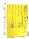 新装版 現代訳 職業としての学問 格差が身近になった現代に「働く意味」をいかに見出すのか プレジデント社 マックス・ウェーバー