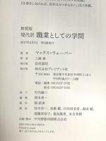 新装版 現代訳 職業としての学問 格差が身近になった現代に「働く意味」をいかに見出すのか プレジデント社 マックス・ウェーバー