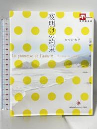 夜明けの約束 (世界浪曼派) 共和国 ロマン・ガリ