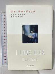 アイ・ラヴ・ディック 新潮社 クリス クラウス