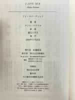 アイ・ラヴ・ディック 新潮社 クリス クラウス