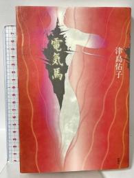 電気馬 新潮社 津島 佑子
